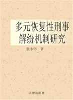 多元恢复性刑事解纷机
