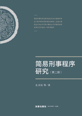 简易刑事程序研究