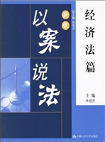 新版以案说法·经济法