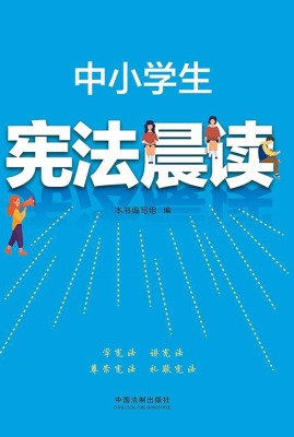 中小学生宪法晨读