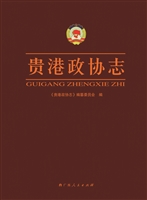 贵港政协志