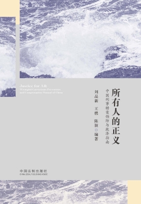 所有人的正义——中国