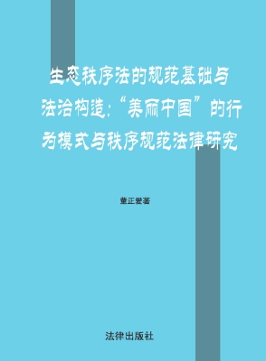 生态秩序法的规范基础