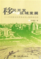 移民开发与区域发展