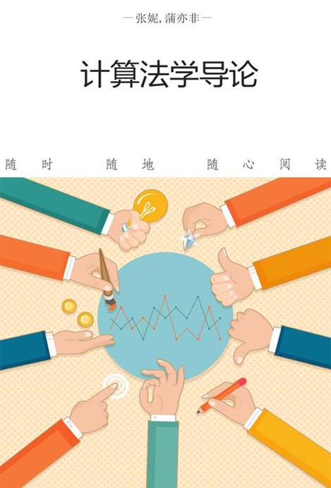 计算法学导论