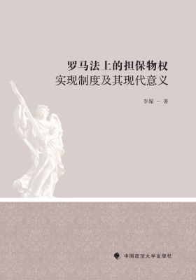 罗马法上的担保物权实