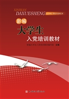 新编大学生入党培训教