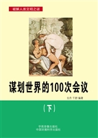 谋划世界的100次会议（