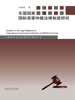 东盟国家国际商事仲裁