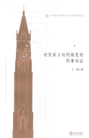 论宪政与权利维度的刑