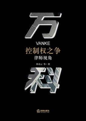 万科控制权之争——律