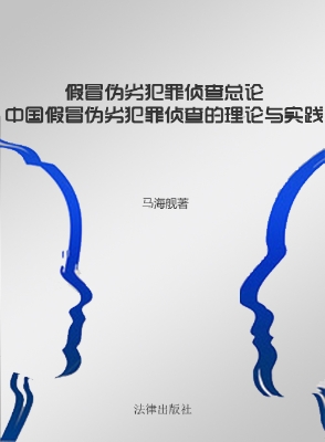 假冒伪劣犯罪侦查总论