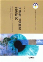 环境责任保险的立法研