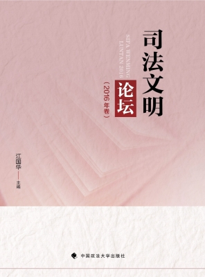 司法文明论坛（2016年卷