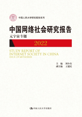 中国网络社会研究报告