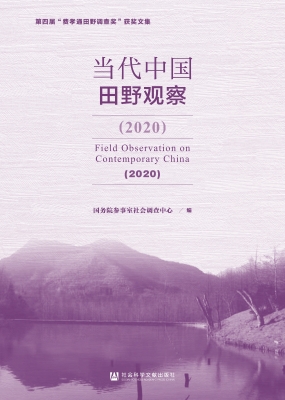 当代中国田野观察（2020