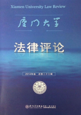 厦门大学法律评论（第二