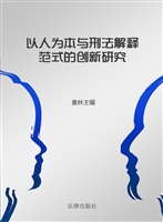 以人为本与刑法解释范