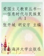 爱国主义教育丛书——