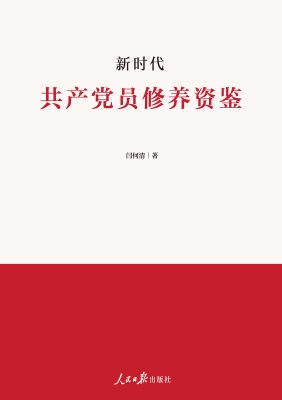 新时代共产党员修养资