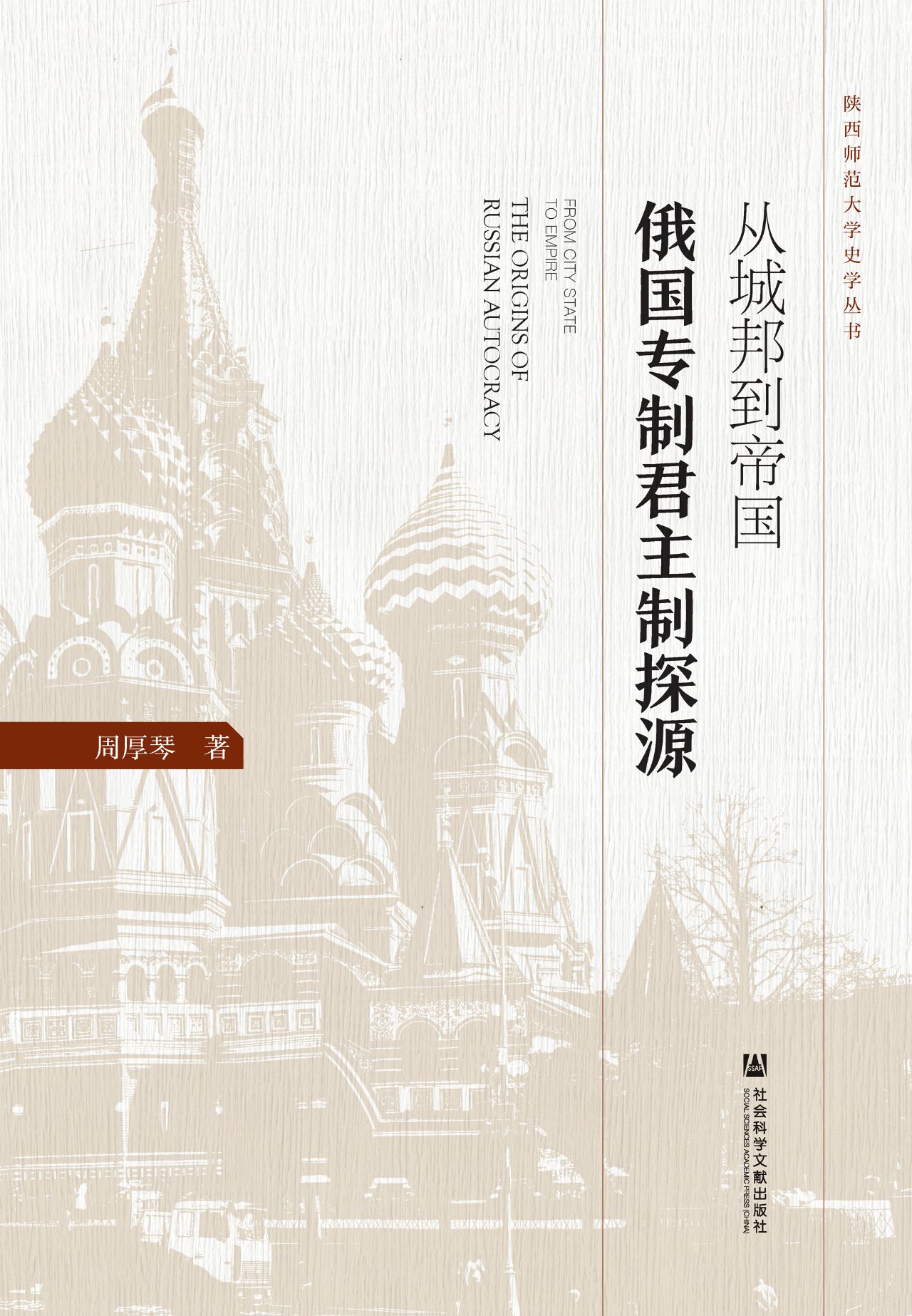 从城邦到帝国：俄国专制
