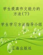 学生提高作文能力的方