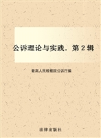 公诉理论与实践（第二辑