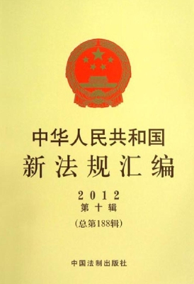 中华人民共和国新法规