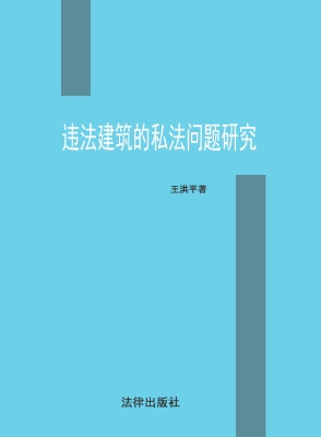 违法建筑的私法问题研