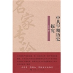 中共早期历史探究