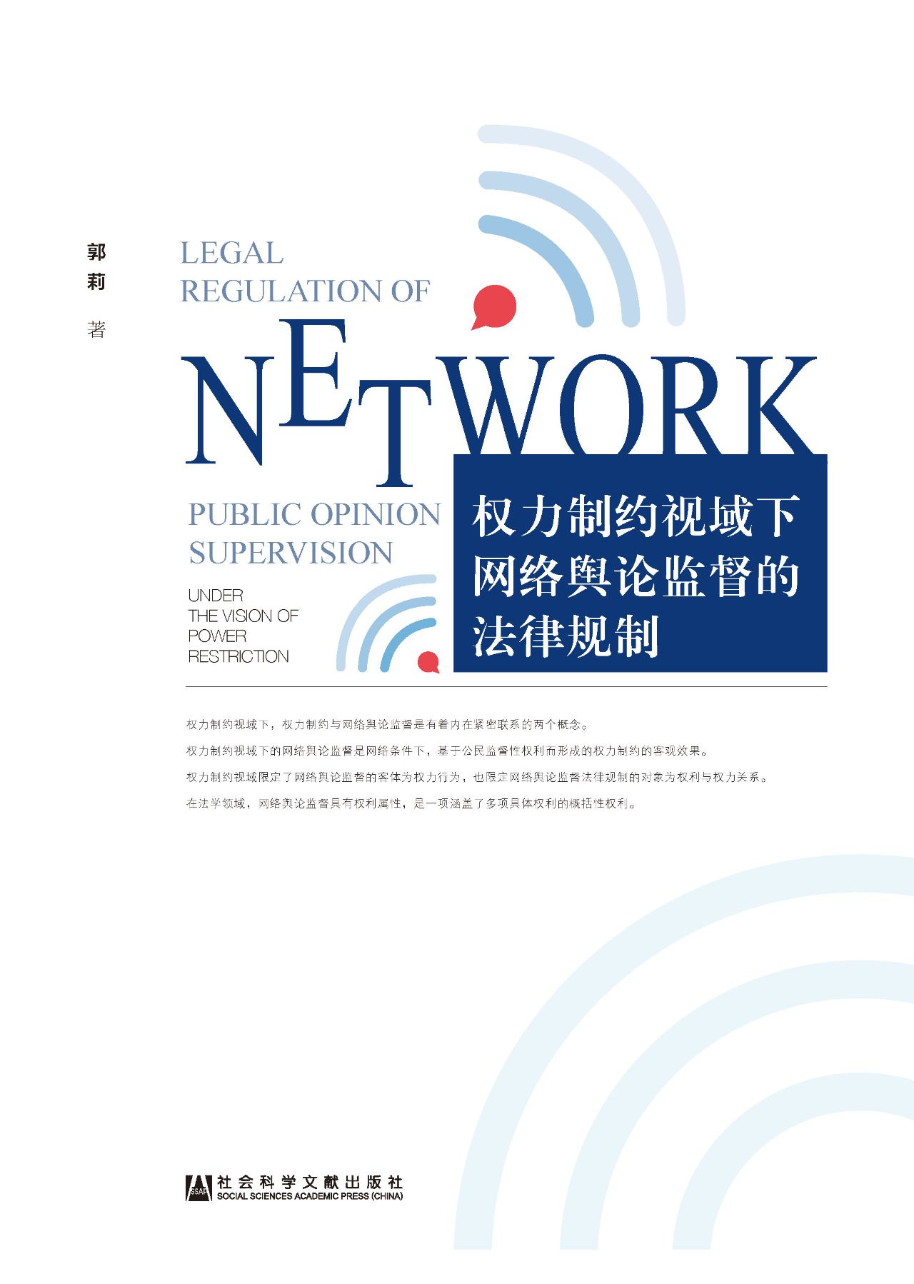 权力制约视域下网络舆