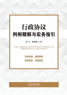 行政协议判例精解与实