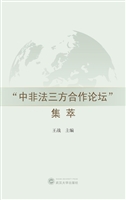 “中非法三方合作论坛