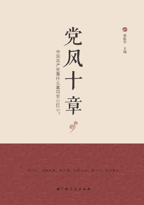 党风十章——中国共产