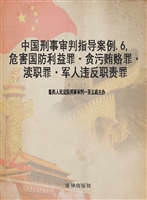 中国刑事审判指导案例