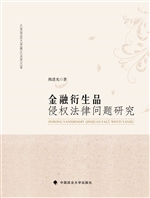 金融衍生品侵权法律问