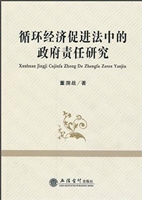 循环经济促进法中的政