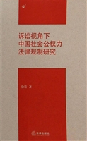 诉讼视角下中国社会公
