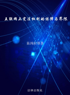 互联网上宪法权利的保