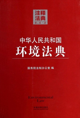 中华人民共和国环境法
