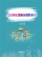 公司经理权问题研究