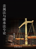 亲属法与继承法专论