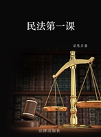民法第一课