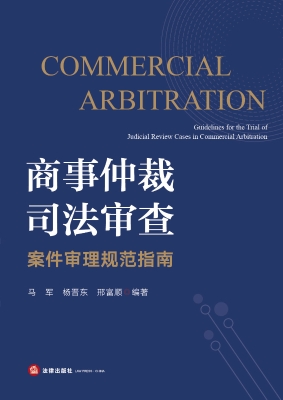 商事仲裁司法审查案件