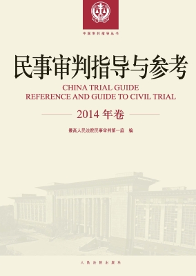 民事审判指导与参考（20
