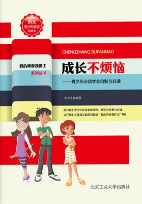 成长不烦恼 : 青少年