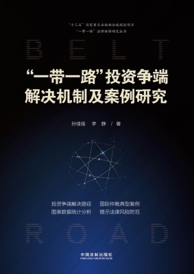 “一带一路”投资争端