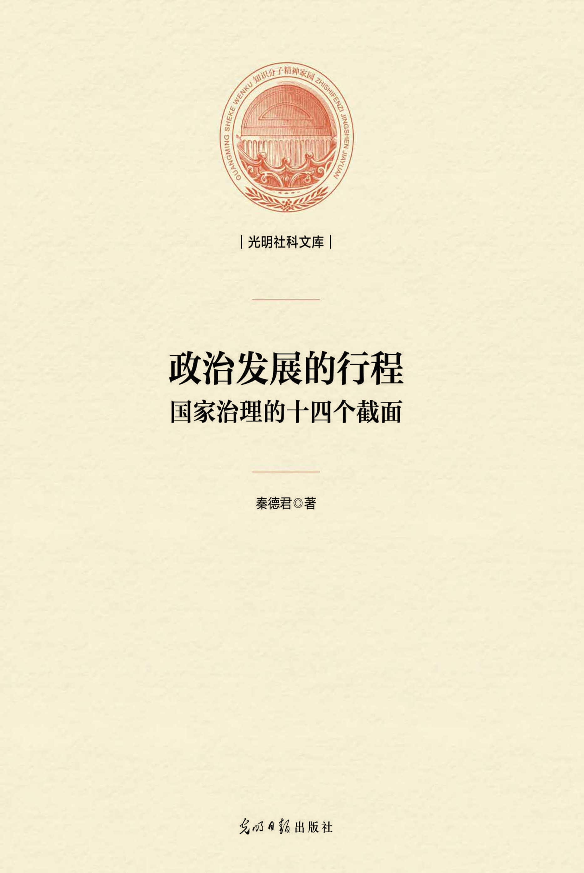 政治发展的行程：国家治
