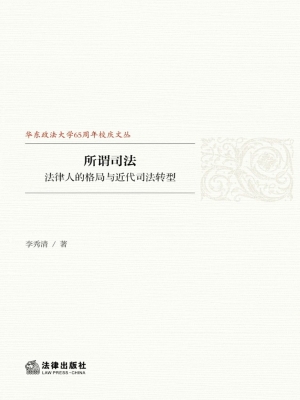 所谓司法：法律人的格局