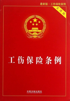 工伤保险条例（实用版）
